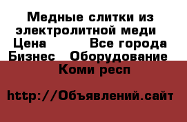 Медные слитки из электролитной меди › Цена ­ 220 - Все города Бизнес » Оборудование   . Коми респ.